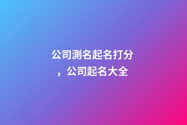 公司測名起名打分，公司起名大全